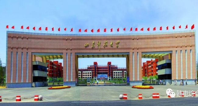 山东科技大学.jpg