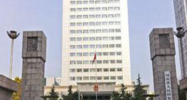 河南省检察院.jpg
