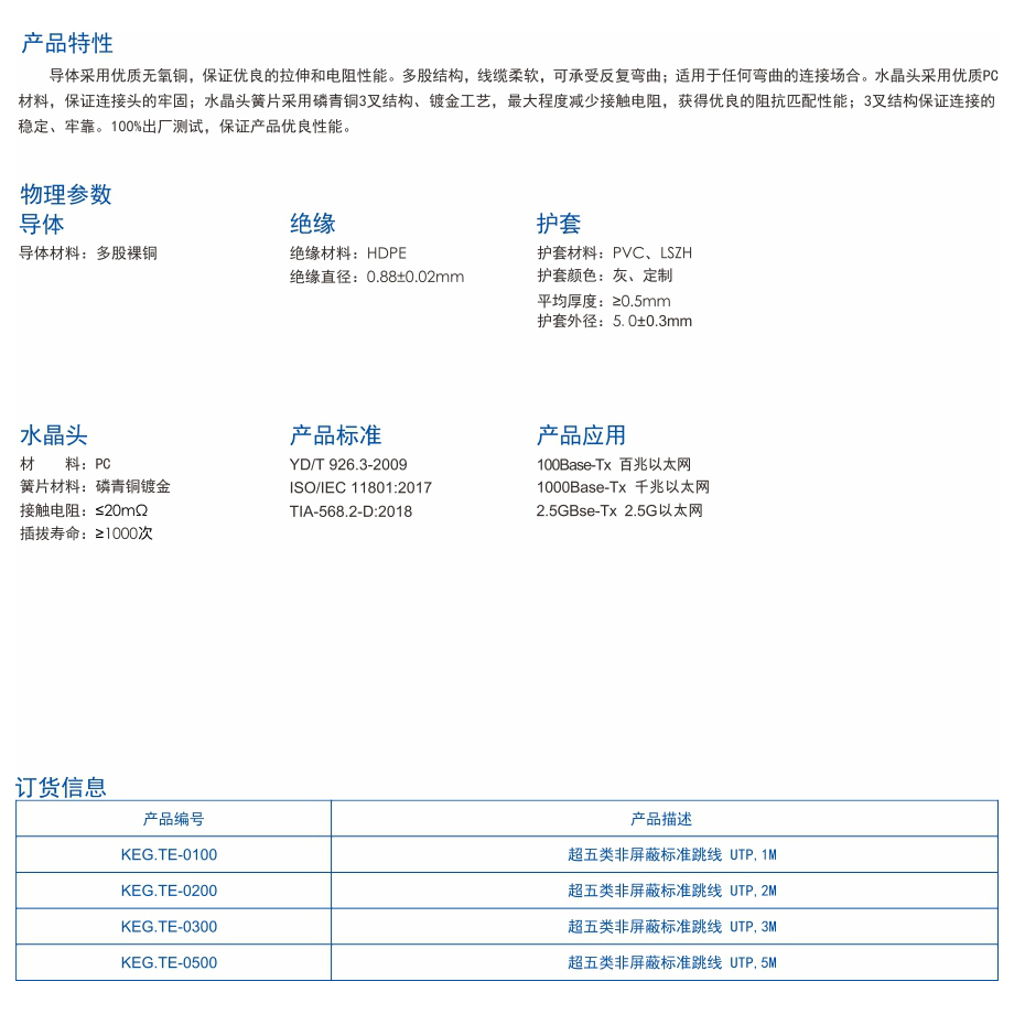 1-KEG.TE系列    超五类非屏蔽网络跳线.jpg