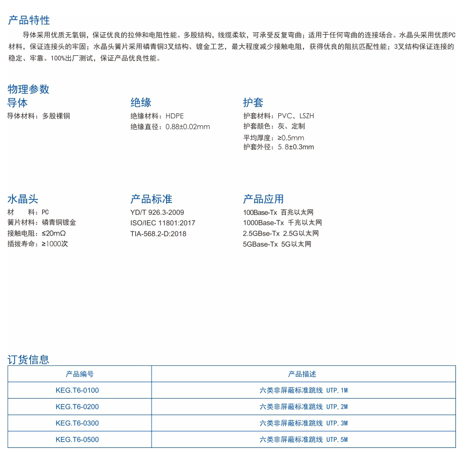 1-KEG.T6系列    六类非屏蔽网络跳线.jpg